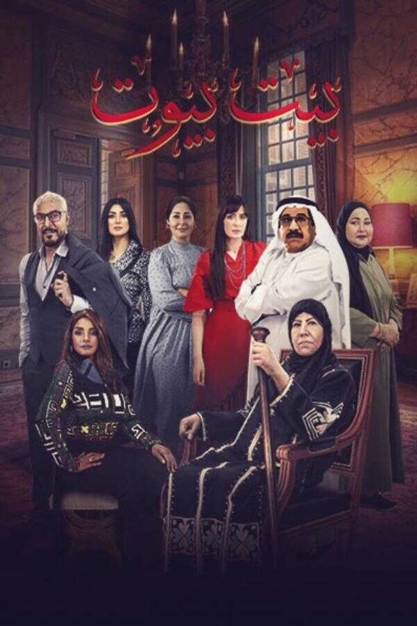 AR - مسلسل بيت بيوت 5
