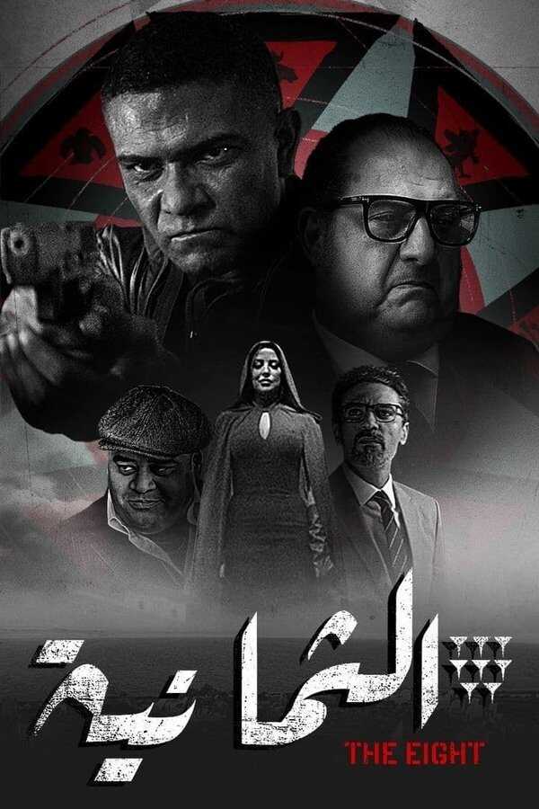 AR - مسلسل الثمانية 4