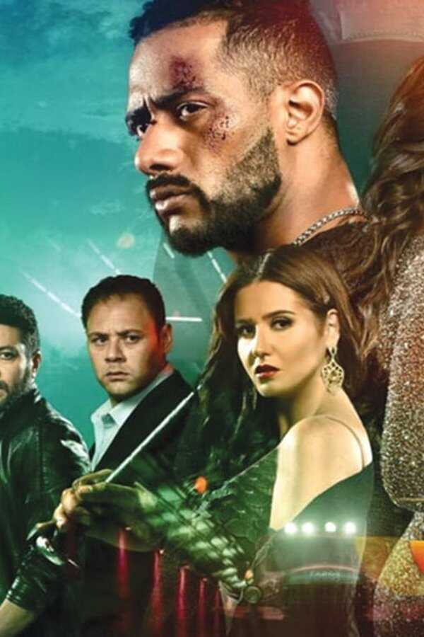 الديزل (2018) 0