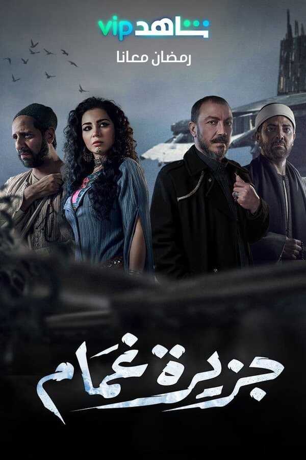 AR - مسلسل جزيرة غمام 4