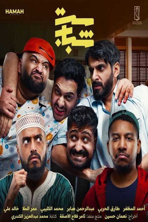 AR - مسلسل ست شباب 5