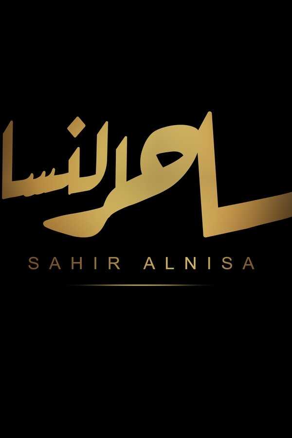 ساحر النساء (2023) 0