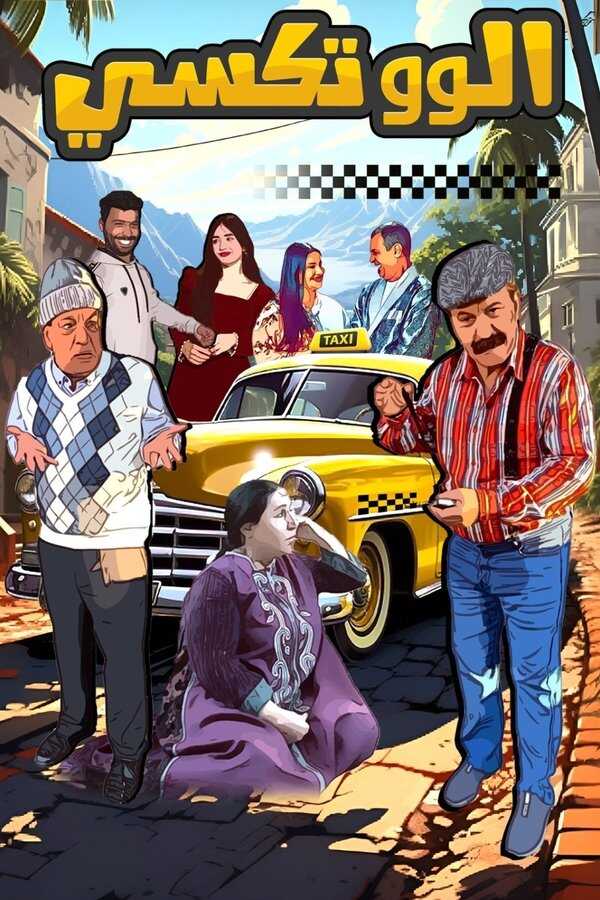 AR - قريبا في رمضان مسلسل ألو تكسي ج2 4