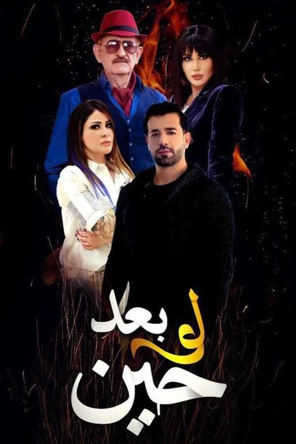 AR - مسلسل لو بعد حين 4