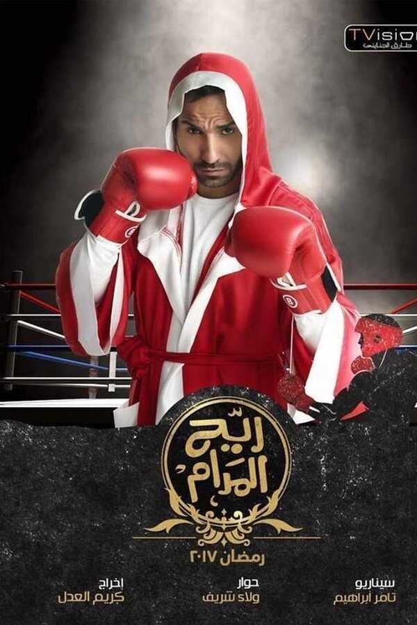 AR - مسلسل ريح المدام 4