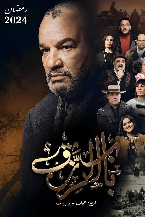 AR - مسلسل باب الرزق 5