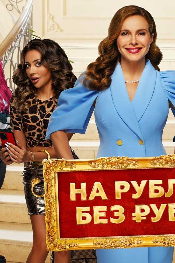 In Ruble Without a Ruble (2023) 0
