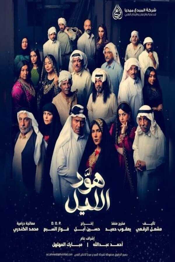 AR - مسلسل هود الليل 4