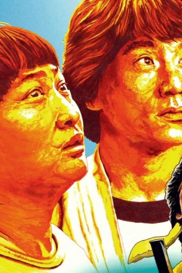 龍的心 (1985) 0