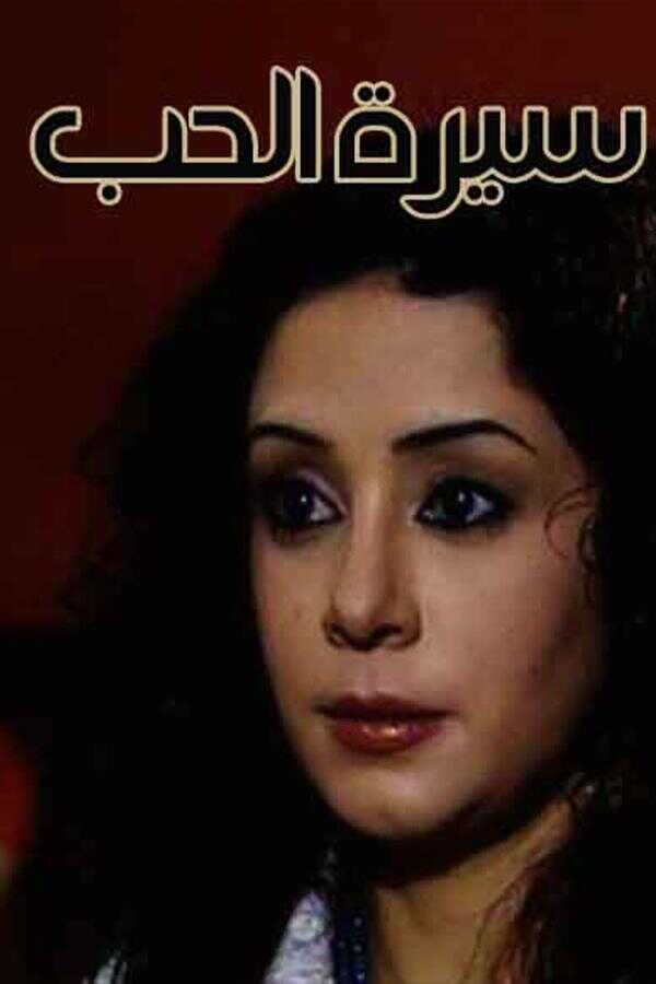 AR - مسلسل سيرة الحب 5