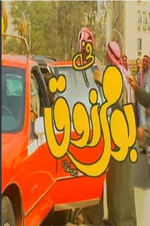 AR - مسلسل بو مرزوق 4