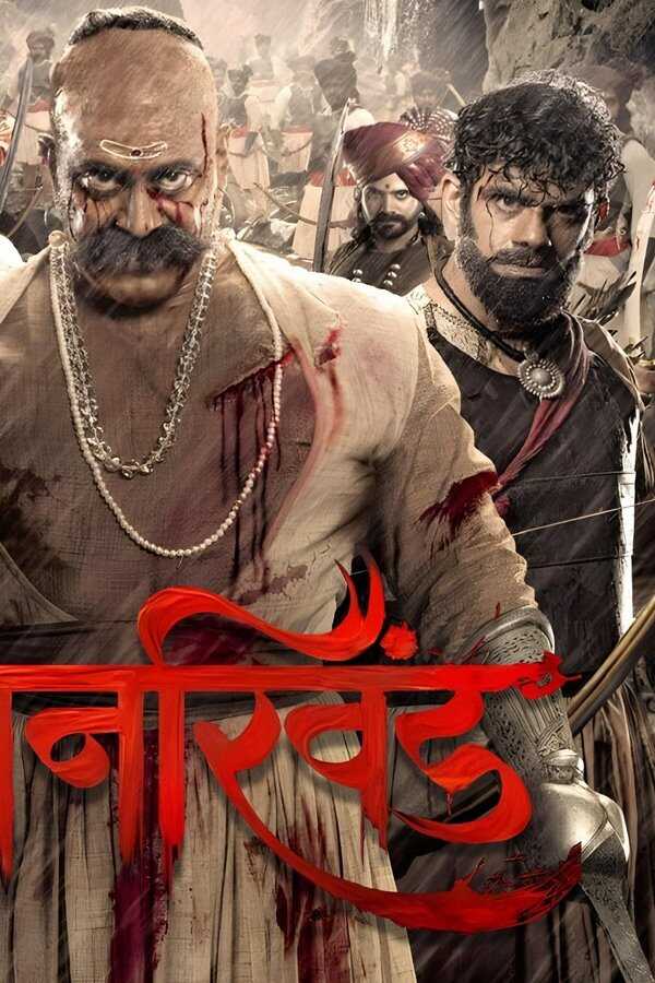 पावनखिंड (2022) 0