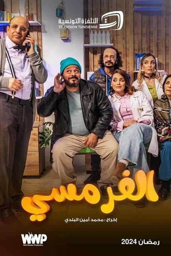 AR - مسلسل الفرمسي 4