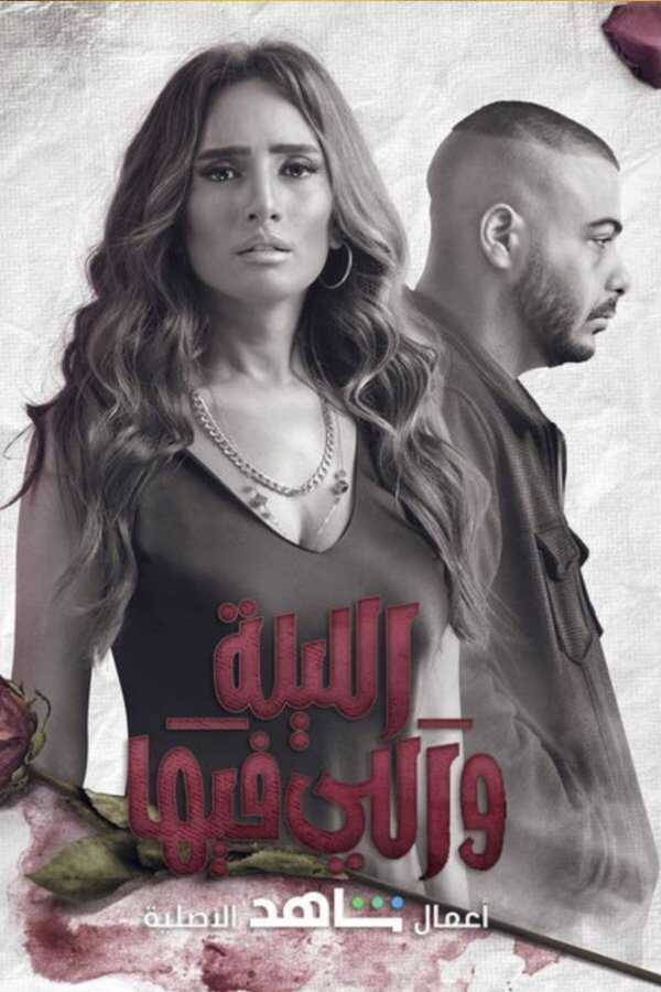AR - مسلسل الليلة واللي فيها 4