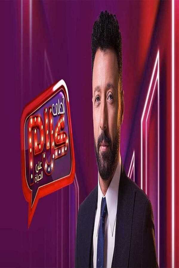 AR - ﺑﺮﻧﺎﻣﺞ أحلى كلام 4