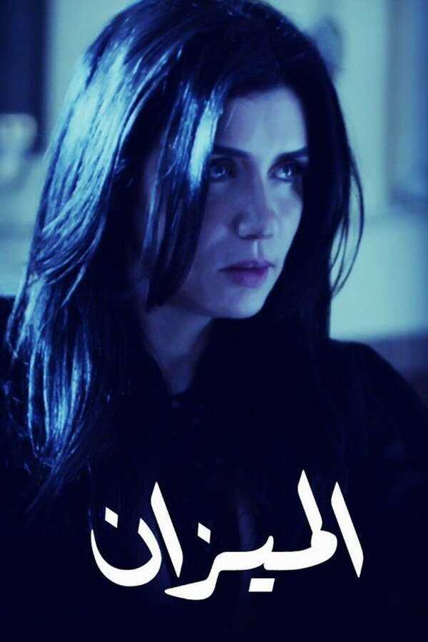AR - مسلسل الميزان 4
