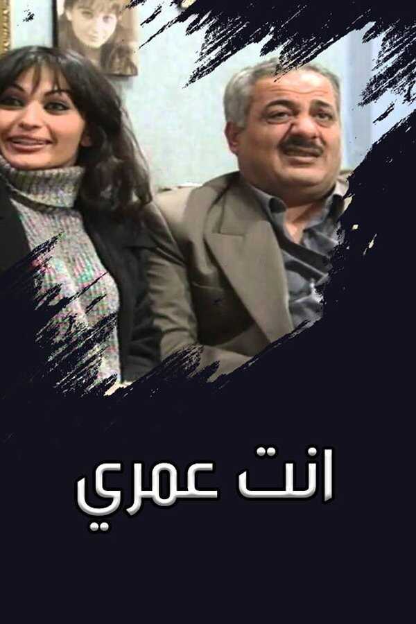 AR - مسلسل انت عمري 5