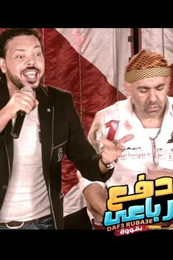 دفع رباعي بقوة (2020) 0
