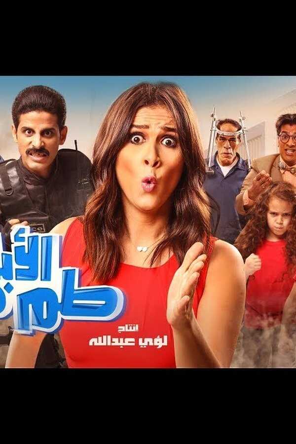 Al Abla TamTam (2018) 0