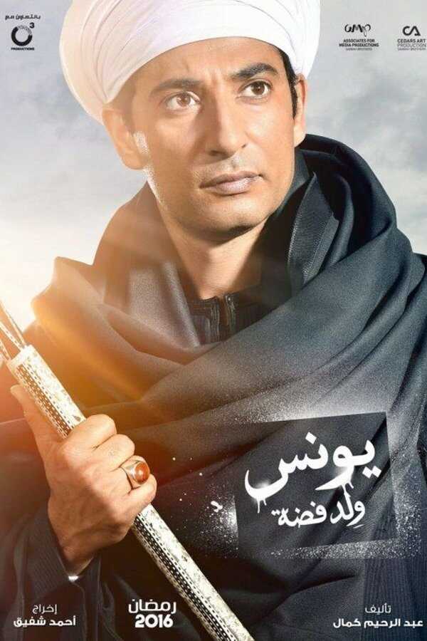 AR - مسلسل يونس ولد فضة 4