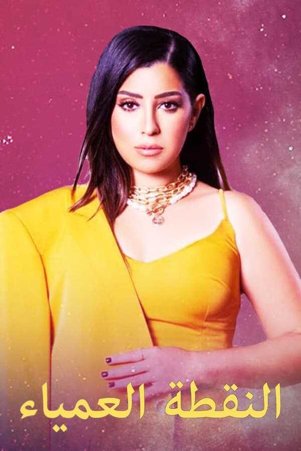 AR - مسلسل النقطة.العمياء 4