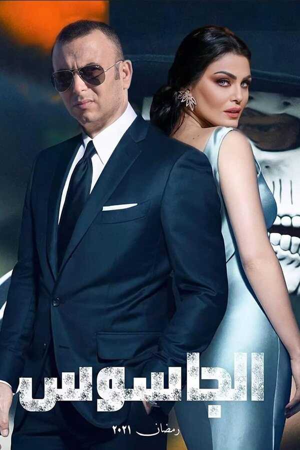 AR - مسلسل الجاسوس 5