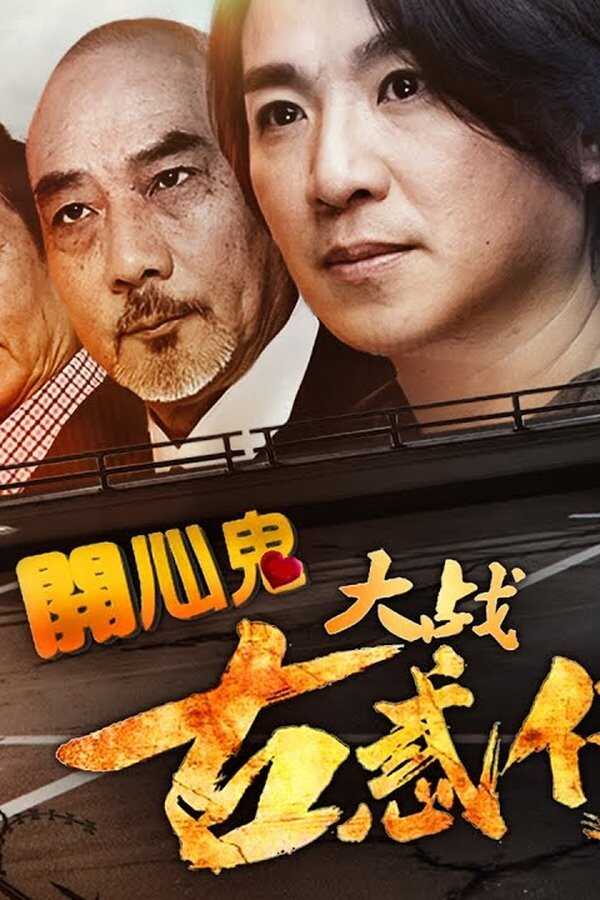 Happy Ghost vs Young & Dangerous (2017) 0
