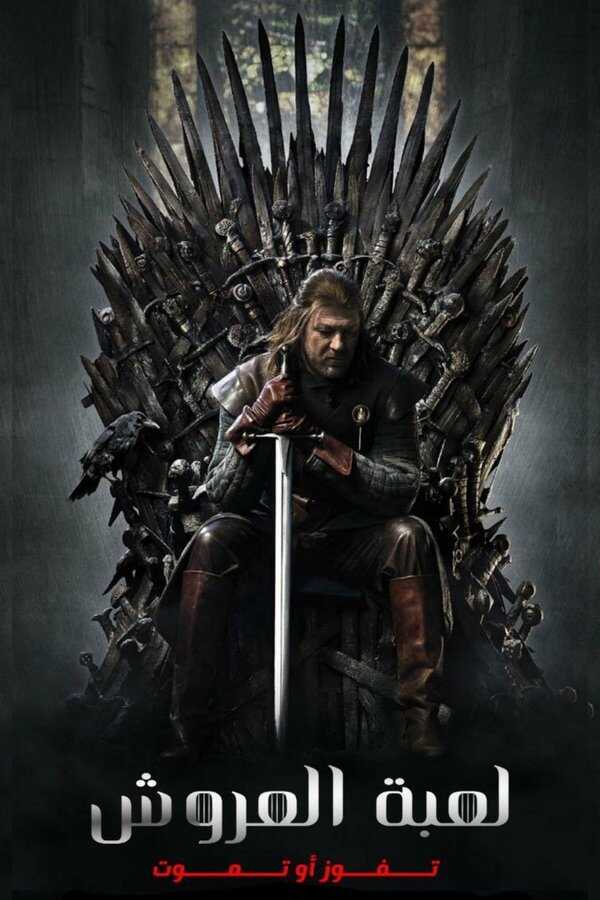 AR - Game of Thrones (2011) 4