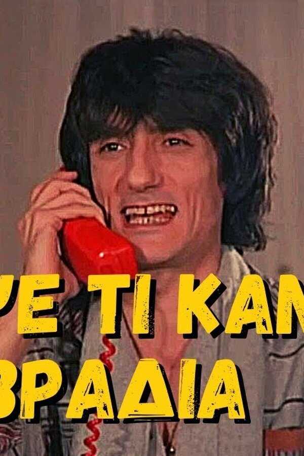 Μάντεψε τι κάνω τα βράδια (1984) 0