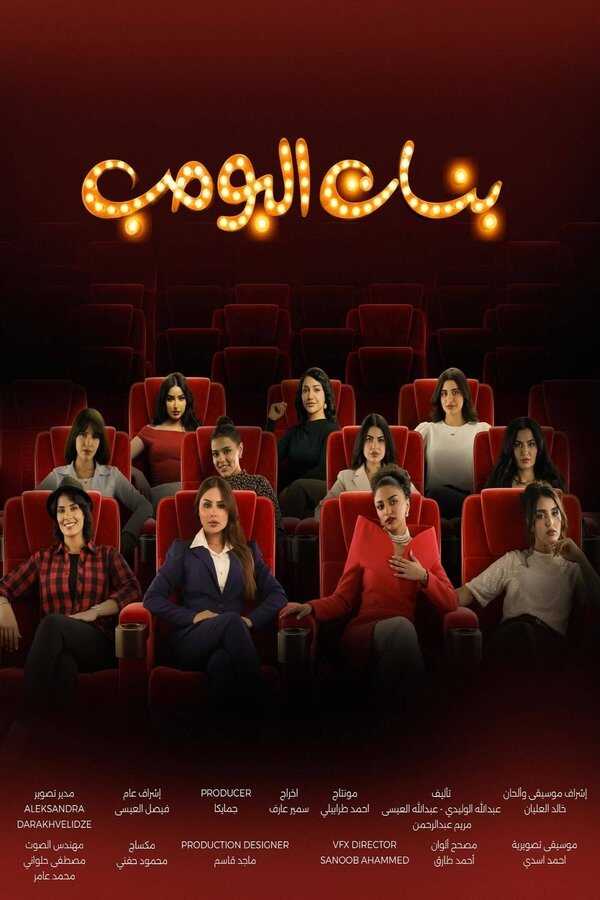 AR - مسلسل بنات البومب 5