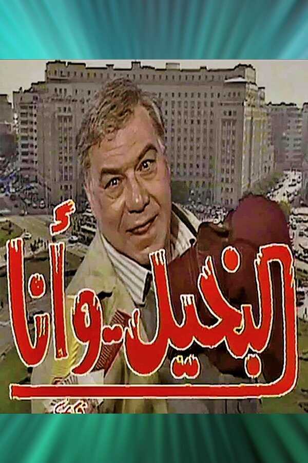 AR - مسلسل البخيل وأنا 5