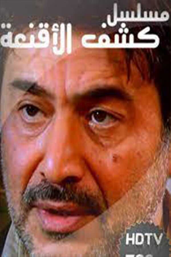 AR - مسلسل كشف الأقنعة 5