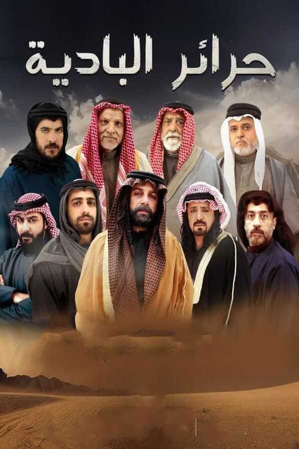 AR - مسلسل حرائر البادية 4