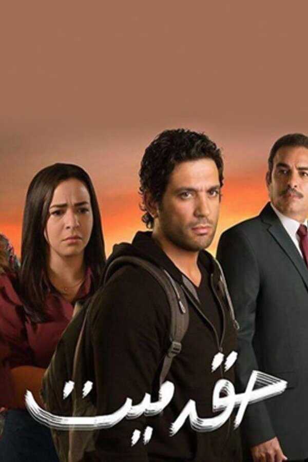 AR - مسلسل حق ميت 5
