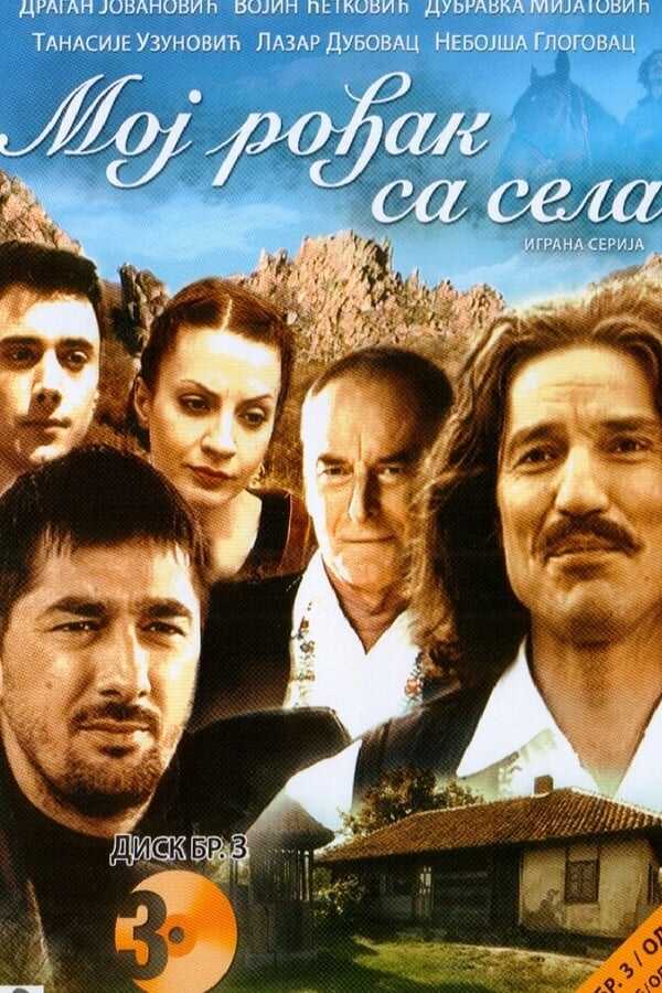 EX - Moj rodjak sa sela (2008) 4