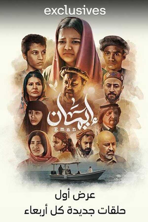 AR - مسلسل إيمان 5