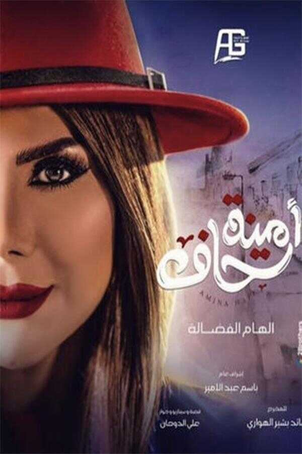 AR - مسلسل أمينة حاف ج2 4
