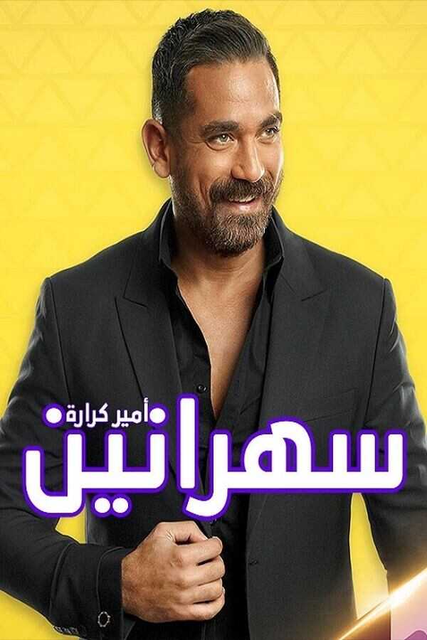 AR - برنامج سهرانين 5