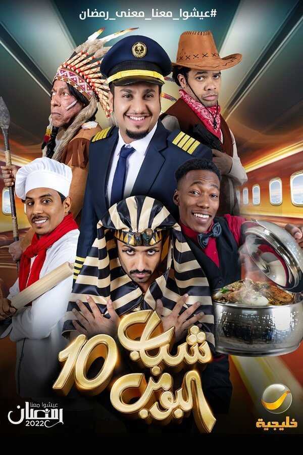 AR - مسلسل شباب البومب 13 5