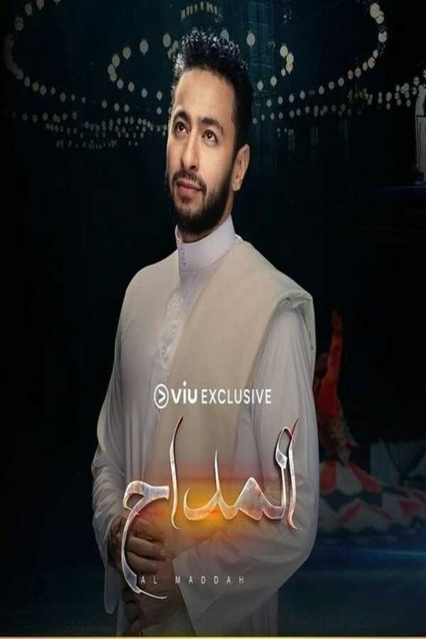 AR - مسلسل المداح ج5 : أسطورة العهد 4