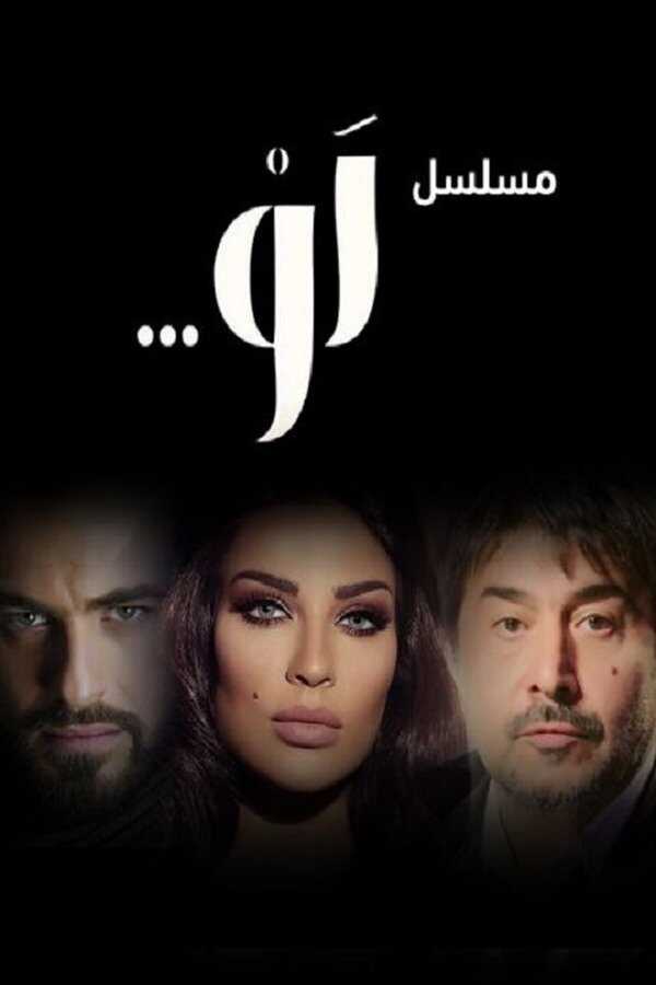 AR - مسلسل لو 5