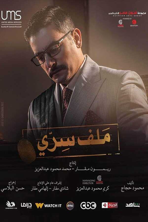 AR - مسلسل ملف سري 5