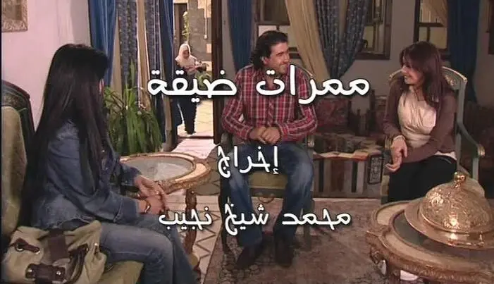 AR - مسلسل ممرات ضيقة 5