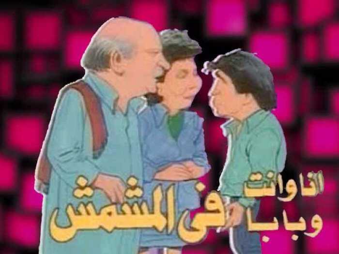AR - مسلسل أنا وأنت وبابا في المشمش 5