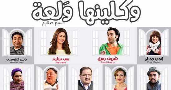 AR - مسلسل وكلينها والعة 4