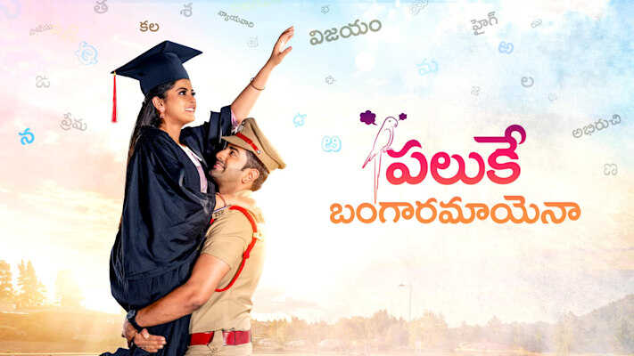 TL - Paluke Bangaramayenaa 5