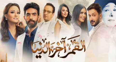 AR - مسلسل القمر آخر الدنيا 4