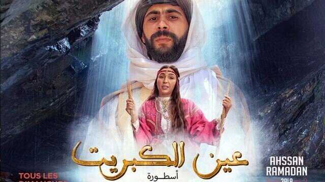 AR - مسلسل عين كبريت 5