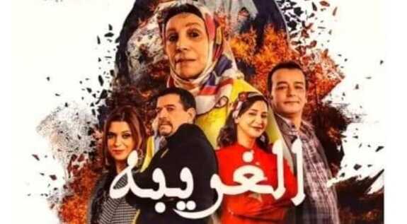 AR - المسلسل المغربي الغريبة 4