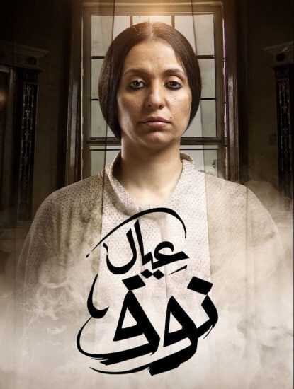 AR - مسلسل عيال نوف 0